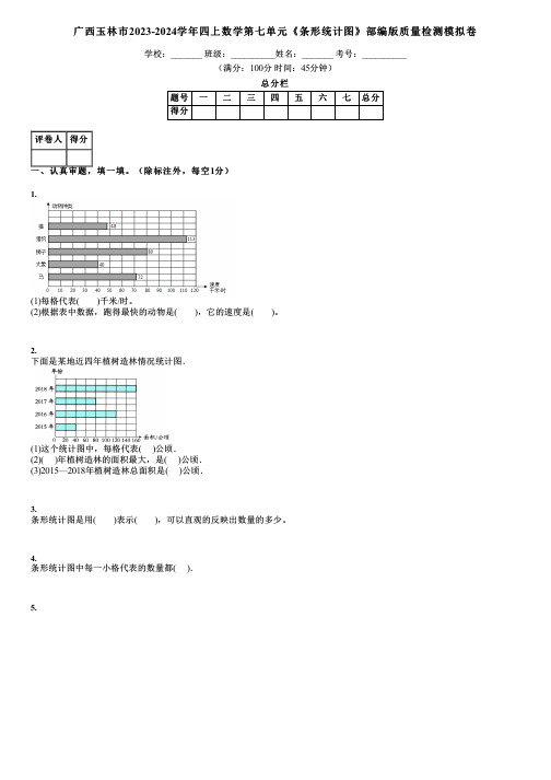 广西玉林市2023-2024学年四上数学第七单元《条形统计图》部编版质量检测模拟卷