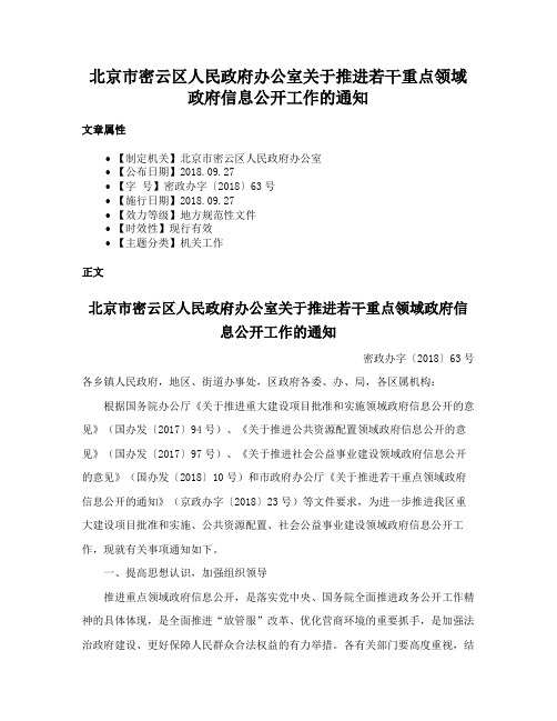 北京市密云区人民政府办公室关于推进若干重点领域政府信息公开工作的通知