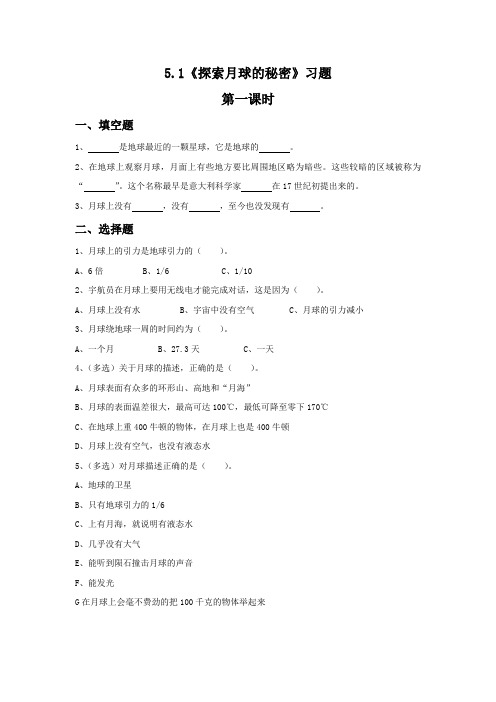 六年级科学上册试题5.1《探索月球的秘密》湘科版