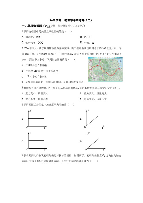 2020年浙江省高一下学期物理学考班周考卷(二)(含答案)期中模拟卷