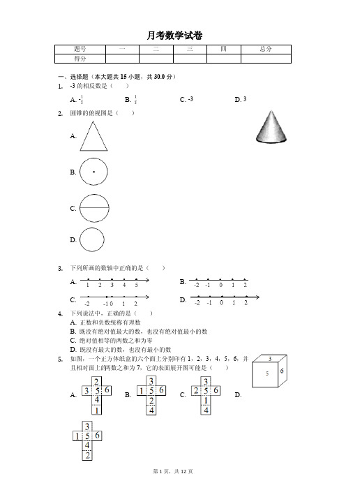 2020年陕西省西安市碑林区七年级(上)第一次月考数学试卷(1)     