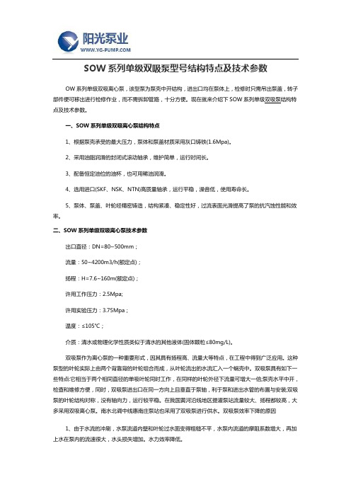 SOW系列单级双吸泵型号结构特点及技术参数