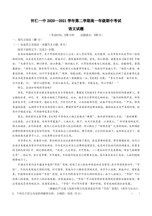 山西省怀仁市一中2020-2021学年高一下学期期中考试语文试题+Word版含答案