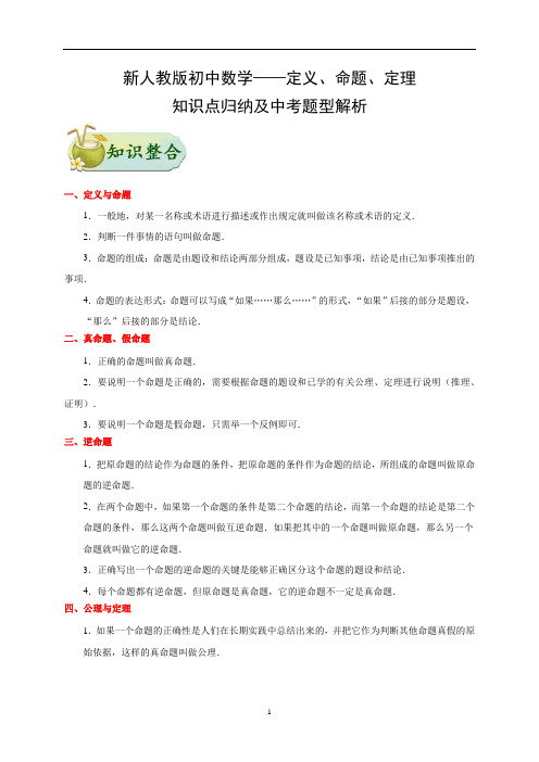 新人教版初中数学——定义、命题、定理-知识点归纳及中考典型题解析