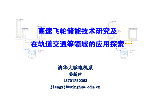 姜新建-高速飞轮储能技术研究及在轨道交通等领域的应用探索