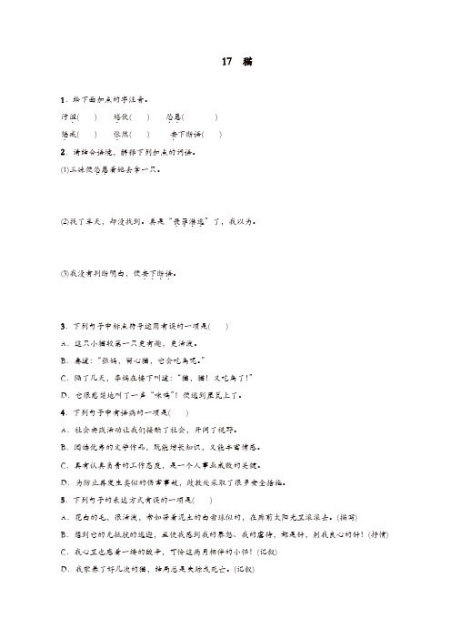 部编版2019年秋语文七年级上册第五单元第17课《猫》练习1