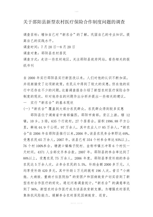 关于邵阳县农村医疗保险问题的调查