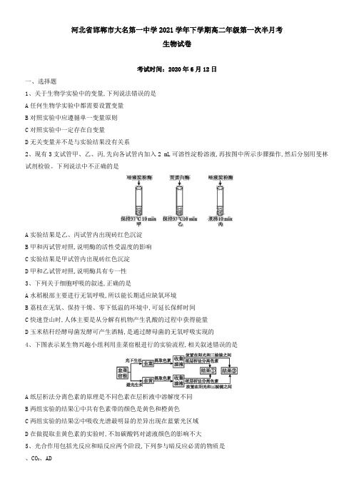 河北省邯郸市大名第一中学2021下学期高二年级第一次半月考生物试卷