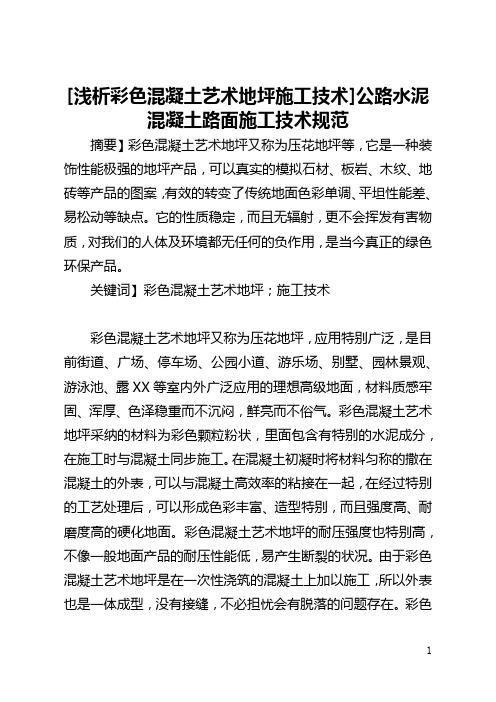 [浅析彩色混凝土艺术地坪施工技术]公路水泥混凝土路面施工技术规范