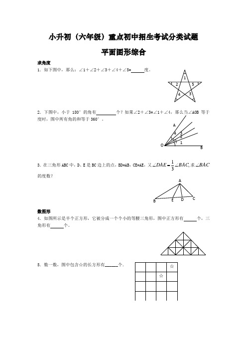 小升初(六年级)重点初中招生考试分类试题——平面图形综合