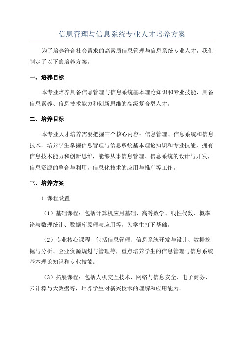 信息管理与信息系统专业人才培养方案