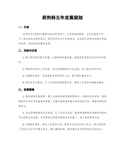 药剂科五年发展规划