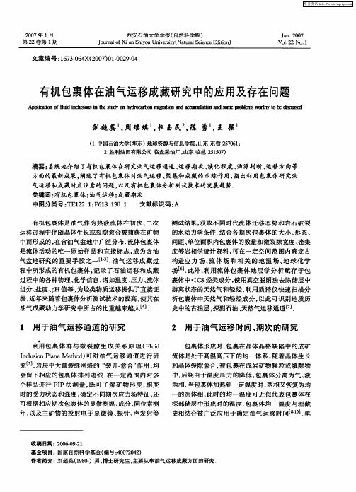 有机包裹体在油气运移成藏研究中的应用及存在问题