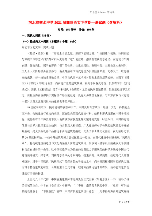 河北省衡水中学2021届高三语文下学期一调试题(含解析).doc