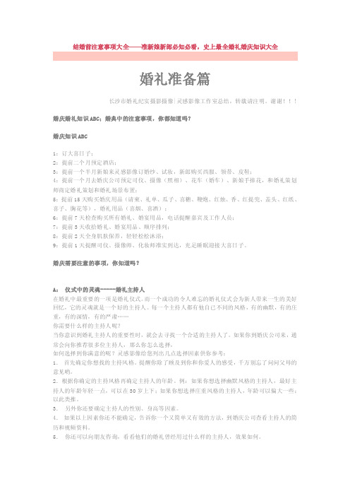 结婚前注意事项大全——准新娘新郎...