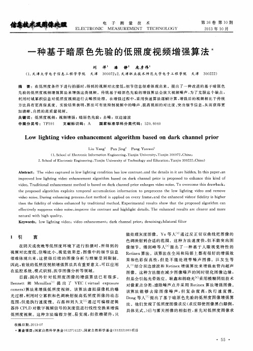 一种基于暗原色先验的低照度视频增强算法