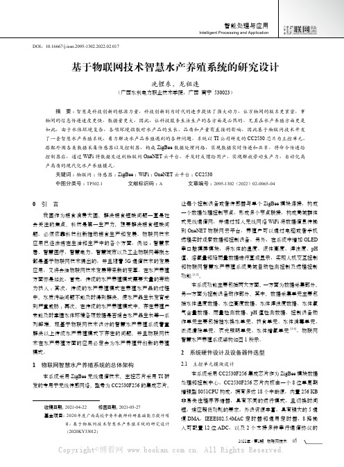 基于物联网技术智慧水产养殖系统的研究设计