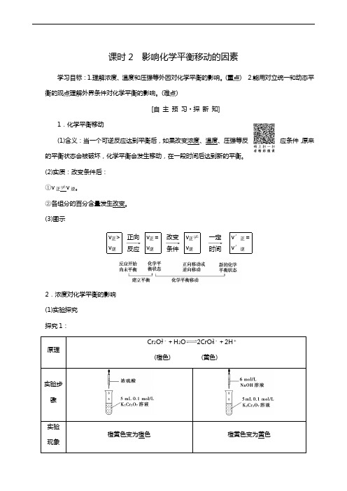 人教版高考化学选修4学案第2章 第3节 课时2 影响化学平衡移动的因素