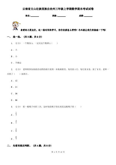 云南省文山壮族苗族自治州三年级上学期数学期末考试试卷