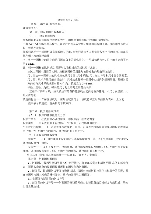 建筑制图复习资料