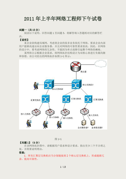 2011上半年软考网络工程师真题下午试题