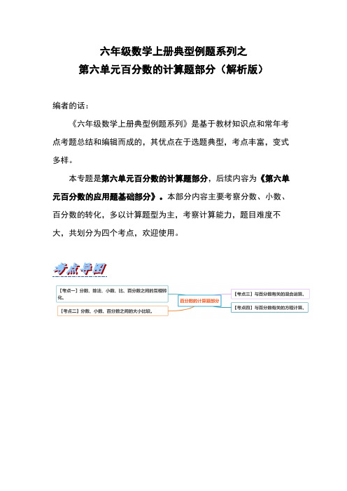 六年级数学上册典型例题系列之第六单元百分数的计算题部分_1(人教版)