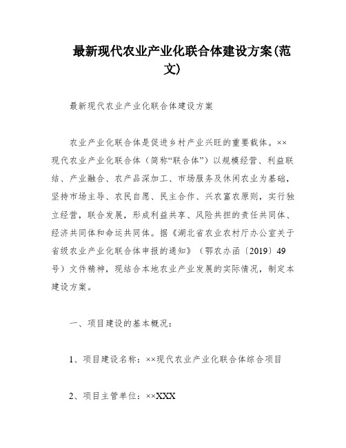 最新现代农业产业化联合体建设方案(范文)