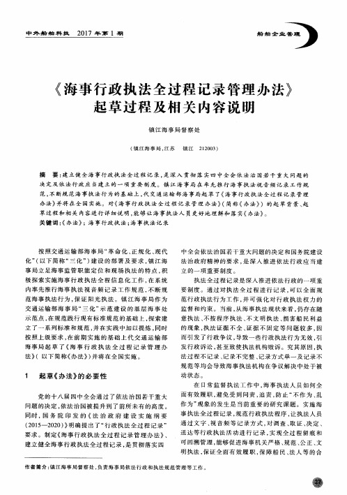 《海事行政执法全过程记录管理办法》起草过程及相关内容说明