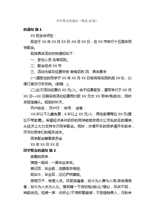 同学聚会的通知（精选15篇）