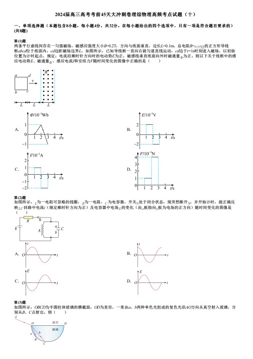 2024届高三高考考前45天大冲刺卷理综物理高频考点试题(十)