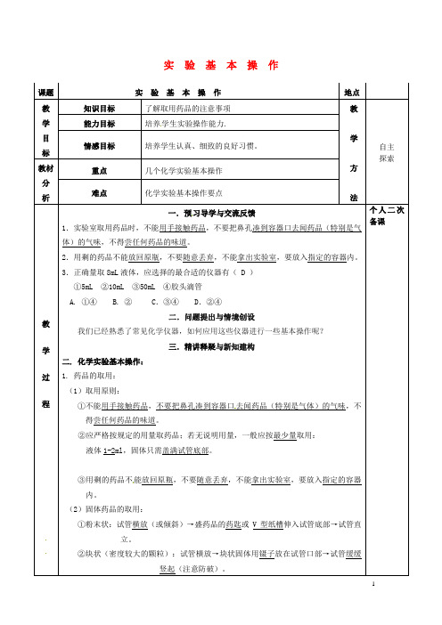 九年级化学全册第一章开启化学之门实验基本操作教案沪教版