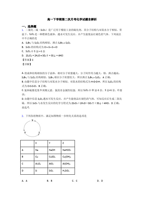 高一下学期第二次月考化学试题含解析