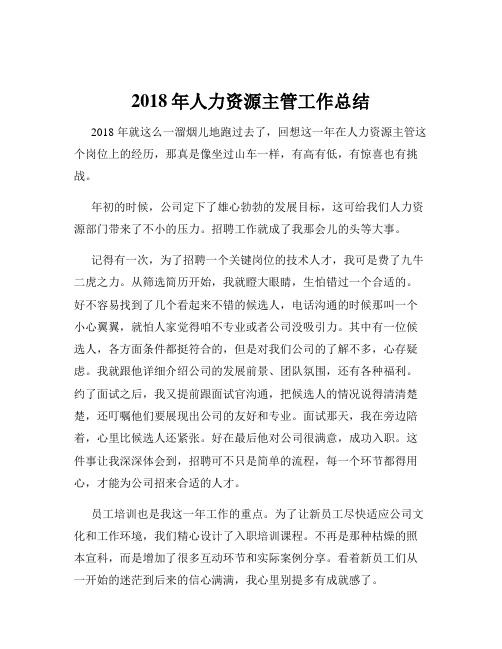 2018年人力资源主管工作总结