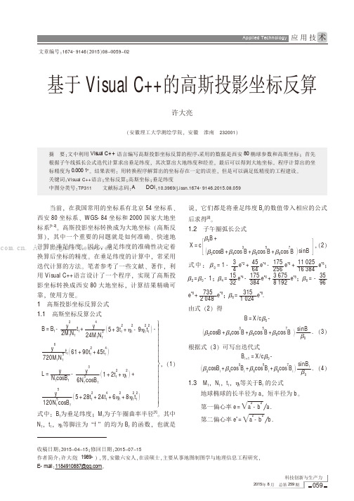 基于Visual C++ 的高斯投影坐标反算