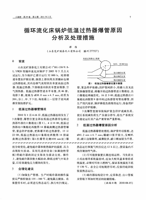 循环流化床锅炉低温过热器爆管原因分析及处理措施