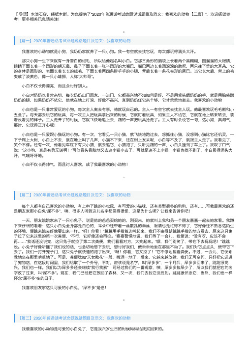 2020年普通话考试命题说话题目及范文：我喜欢的动物【三篇】