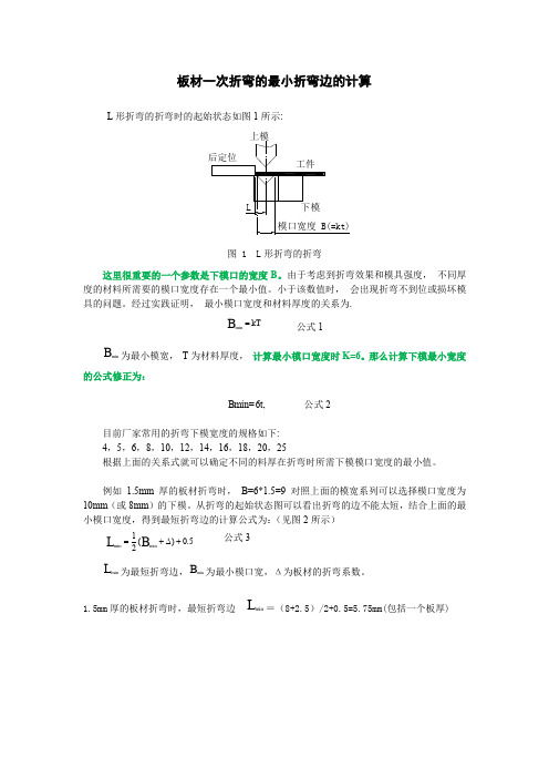 02. 板材一次折弯的最小折弯边的计算