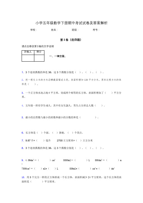 广东省广州市小学五年级数学下册期中考试试卷及答案解析(word打印)379749