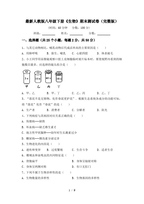 最新人教版八年级下册《生物》期末测试卷(完整版)