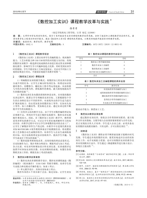 《数控加工实训》课程教学改革与实践