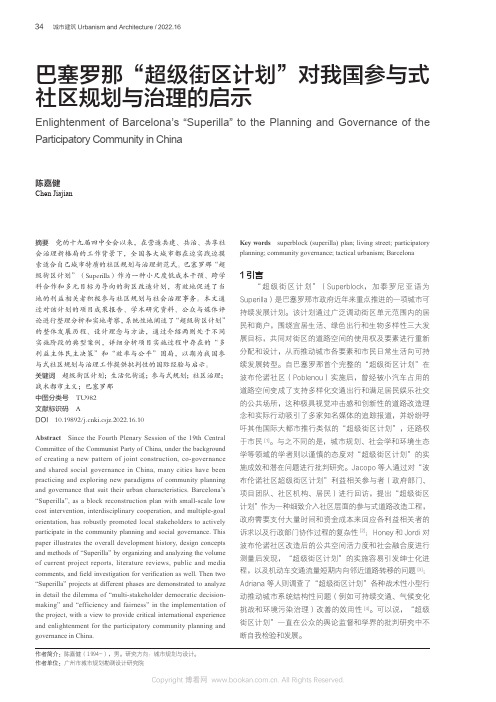 巴塞罗那“超级街区计划”对我国参与式社区规划与治理的启示