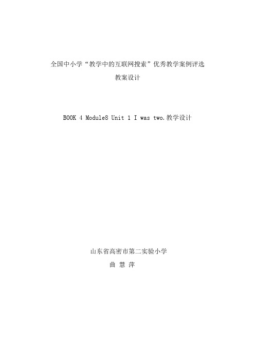 BOOK 4 Module8 Unit 1 I was two.教学设计——曲慧萍——山东省高密市第二实验小学