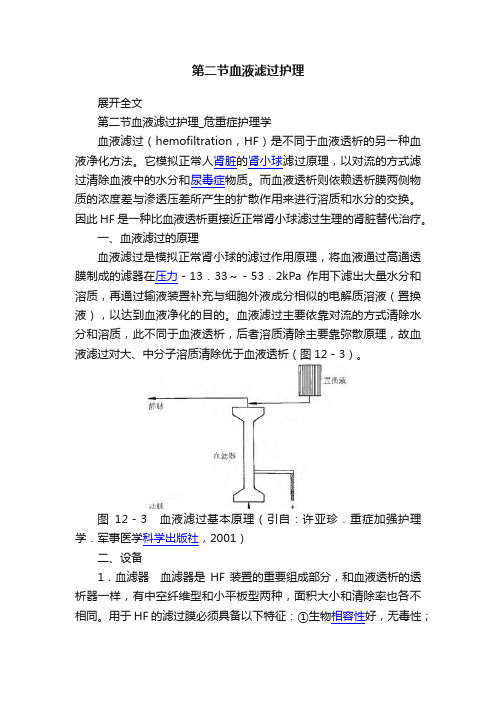 第二节血液滤过护理