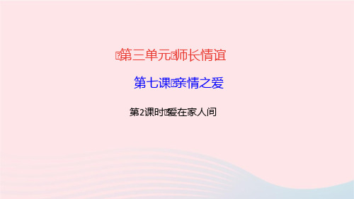 七年级道德与法治上册第三单元师长情谊第七课亲情之爱第2框爱在家人间作业课件