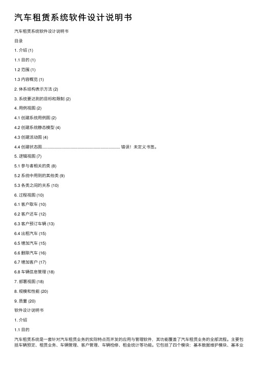 汽车租赁系统软件设计说明书