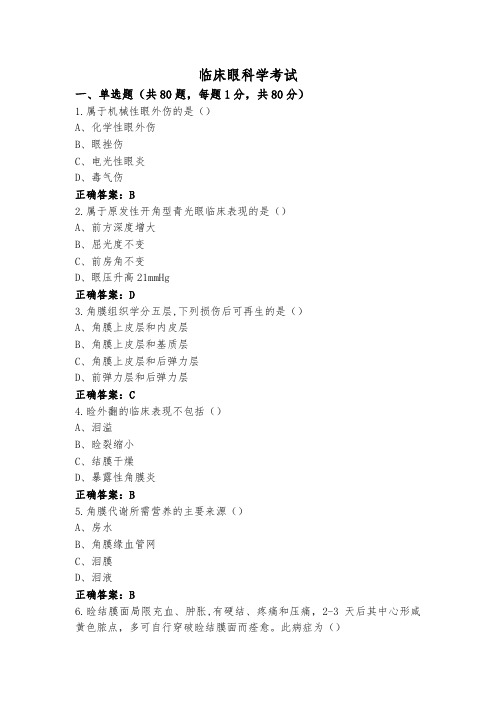 临床眼科学考试