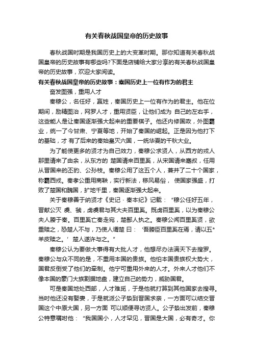 有关春秋战国皇帝的历史故事