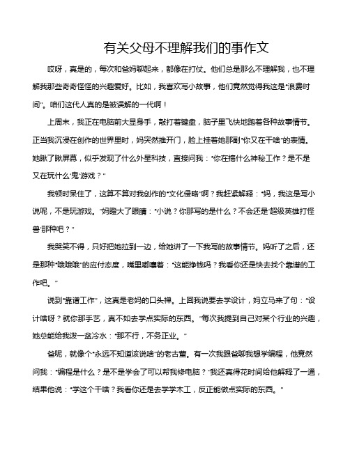 有关父母不理解我们的事作文