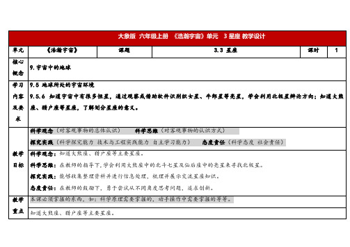 2024年大象版六年级科学上册 3.3 星座 (教案) 