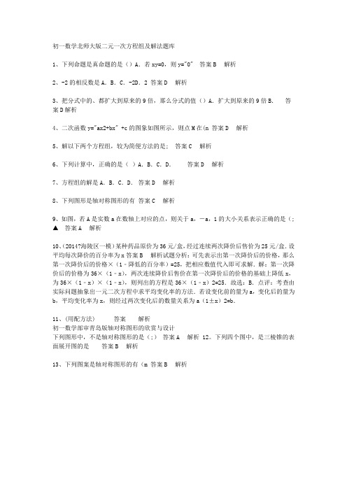 初一数学北师大版二元一次方程组及解法题库